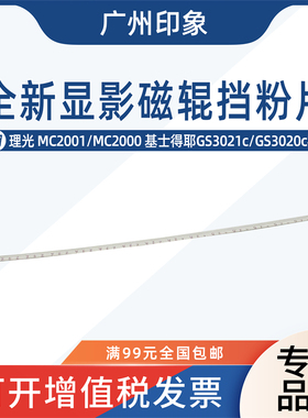 适用理光MC2001 MC2000基士得耶3021C GS3020c显影磁辊挡粉片