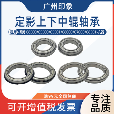 适用柯美C6000 C6500 C7000 C6501定影上辊轴承中辊轴承 下辊轴承