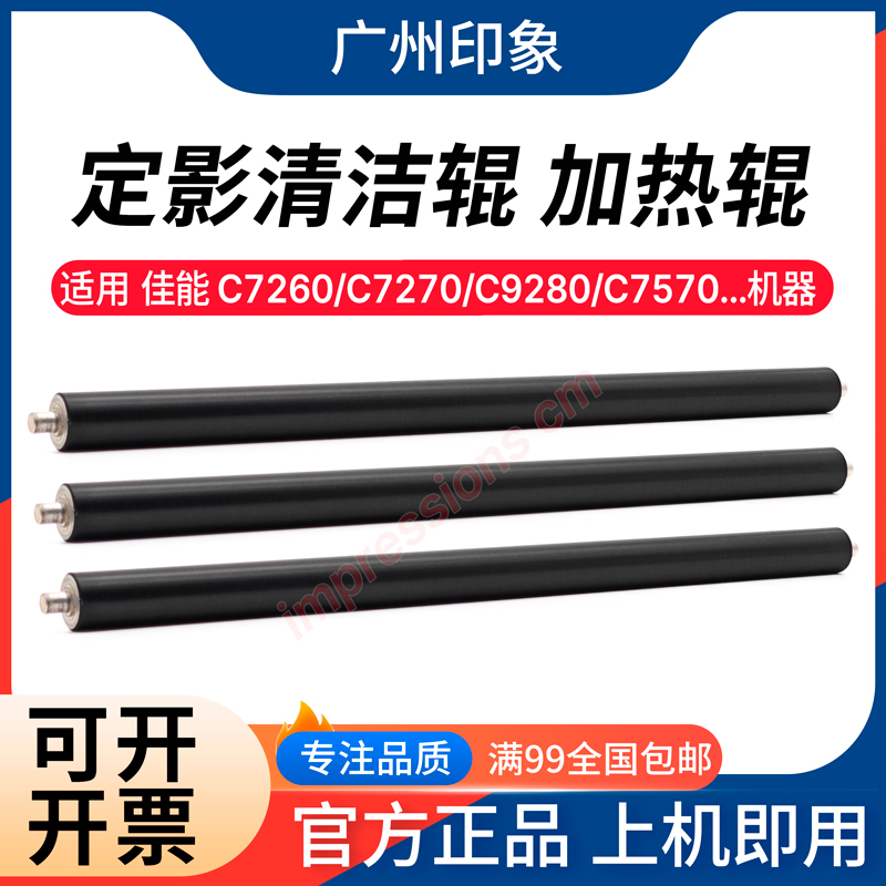 适用佳能 C7260 C7270 C9280 C7570 C7580 C7770 C7780定影清洁辊
