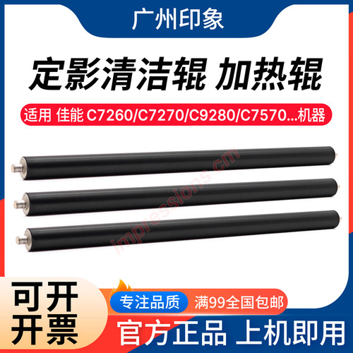 适用佳能 C7260 C7270 C9280 C7570 C7580 C7770 C7780定影清洁辊