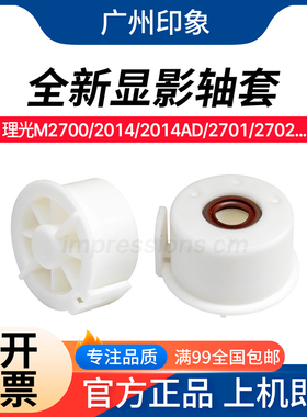 适用 理光M2700 2014 2014AD 2701 2702 DSM 1120AD 1127显影轴套