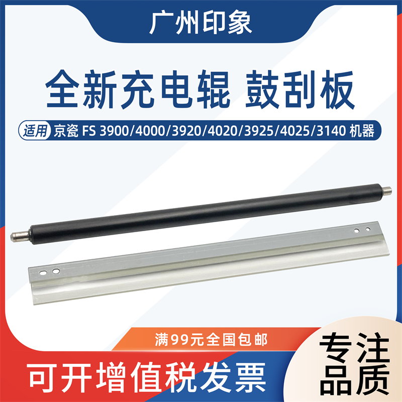 适用京瓷FS3900 4000 3920 4020 3925 4025 3140充电辊鼓刮板刮刀