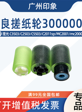 适用理光MPC3503 C2503 C5503 C2011SP MC2001 mc2000纸盒搓纸轮