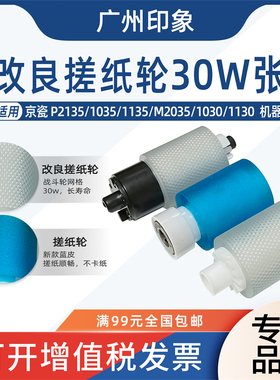 适用京瓷P2135 1035 1135 M2035 1030 1130纸盒搓纸轮进纸轮