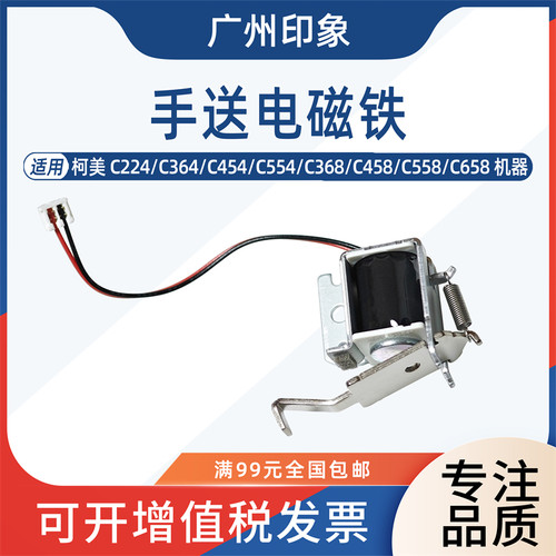 适用柯美 C364 C454 C554 C368 C458 C558 C658手送电磁铁 续电器