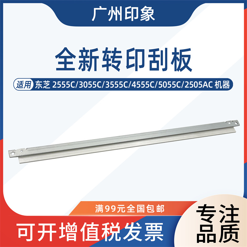 适用 东芝 2555C 3055C 3555C 4555C 5055C 2505AC 转印刮板 刮刀