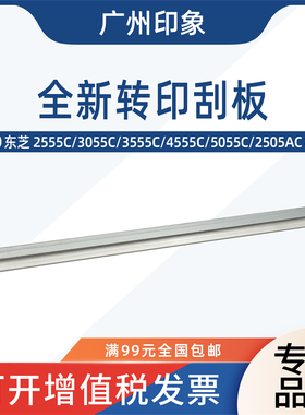 适用 东芝 2555C 3055C 3555C 4555C 5055C 2505AC 转印刮板 刮刀