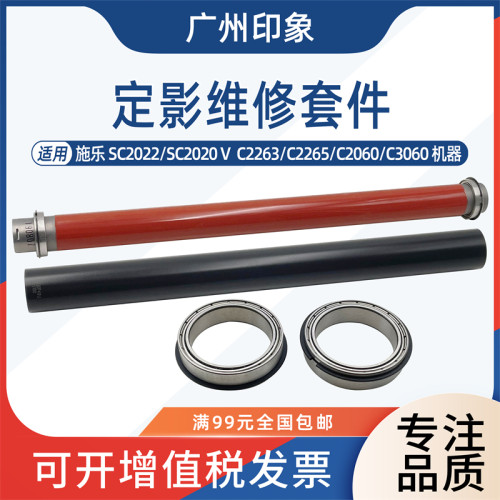 适用施乐SC2022 SC2020 VC2263 C2265 C2560 C3060定影辊定影膜