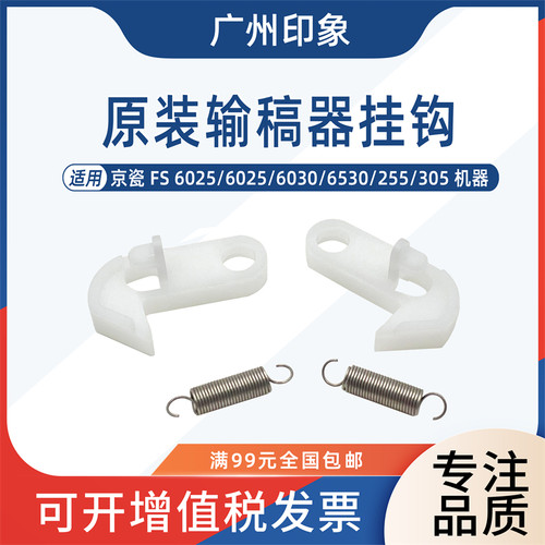 适用京瓷FS6025 6525 6030 6530 3010 3510 3011 3511i输稿器挂钩