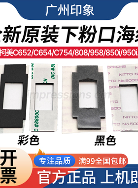 适用柯美C652 C654 C754 808 758 958 850i 950i 下粉口海绵 原装