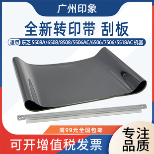 6508A 7506 8508A 6506 5518转印带转印刮板 5506A 适用东芝5508A