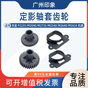 M2640 适用京瓷P2235 M2540 M2735 2634定影膜轴套下辊齿轮 M2040