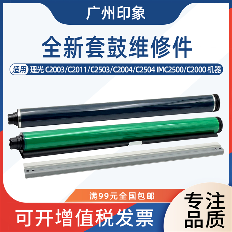 适用理光C2003 C2503 C2011 C2504 IMC2500 C2000鼓芯鼓刮板三菱