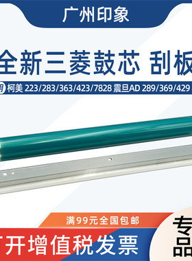 适用柯美363 423 223 283震旦AD289 369 429鼓芯鼓刮板三菱