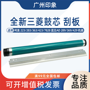 369 适用柯美363 283震旦AD289 223 429鼓芯鼓刮板三菱 423