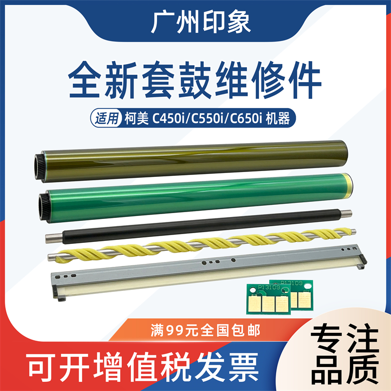适用柯美C450i C550i C650i三菱鼓芯黑色彩色刮板充电辊清洁辊