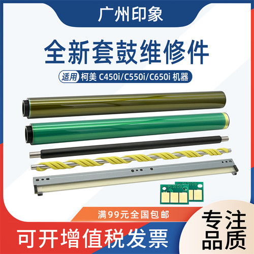 适用柯美C450i C550i C650i三菱鼓芯黑色彩色刮板充电辊清洁辊