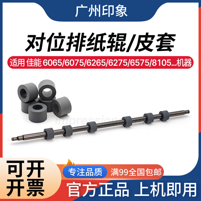 适用 佳能6075 6065 6255 6275 8105 8205 8285 8505对位辊排纸辊