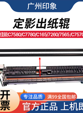 适用佳能C700 C710 C800 650 C7565 C7570 C7580 定影出纸辊 清洁