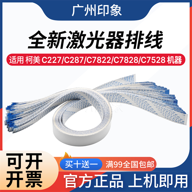 适用 柯美 C227 C287 C7822 C7828 C7528 激光器排线 扁平线