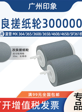 适用夏普MX364 365 3608 3658 4608 4658 SF361纸盒搓纸轮进纸轮