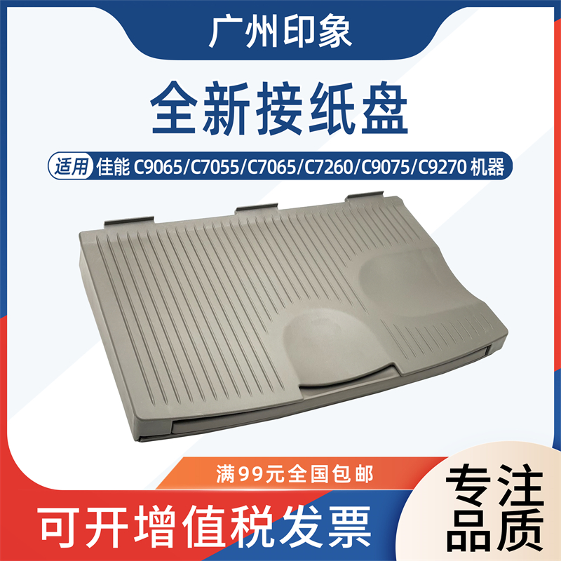 适用佳能C9065 C7055 C7065 C7260 C9075 C9270 C9280接纸盘出纸