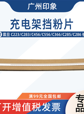 适用 震旦 C223 C283 C456 C556 C366 C285 C286 充电架挡粉片