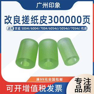 7004 6054ci 5054ci 适用京瓷 纸盒搓纸轮 6004i 7054ci 皮 5004i