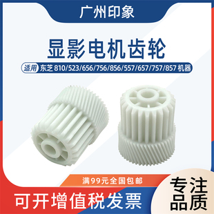 557 显影电机齿轮 523 857 757 657 856 756 656 810 适用东芝