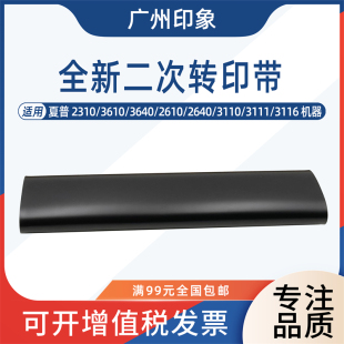 2610 2640 3110 适用夏普2310 3116转印带 3640 3111 二次小 3610