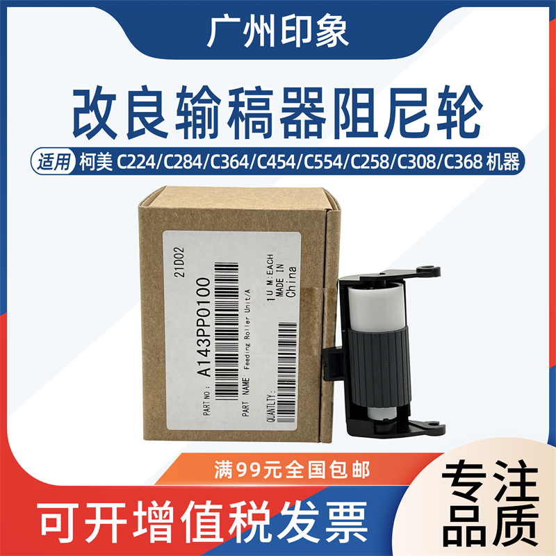 适用柯美C224 C364 C454 C554 C258 C308 C368输稿器搓纸轮分离轮