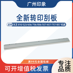 857 刮刀 656 557 657 856 523 756 转印刮板 适用东芝 757 810