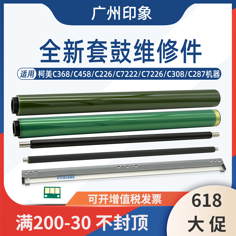 适用柯美C68 C08 C458 C226 C7222 C7226 鼓芯刮板充电辊清洁辊