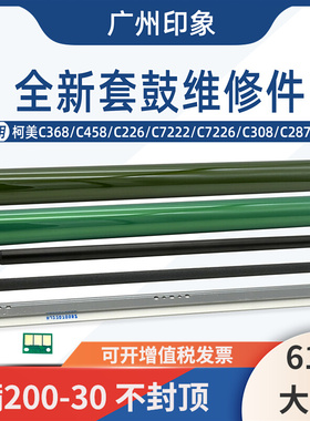 适用柯美C368 C308 C458 C226 C7222 C7226 鼓芯刮Y板充电辊清洁