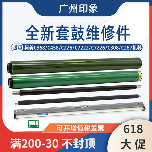 适用柯美C368 C308 C458 C226 C7222 C7226 鼓芯刮板充电辊清洁辊