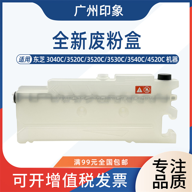 适用东芝3040C 3520C 3530C 3540C 4520C废粉盒集收盒子