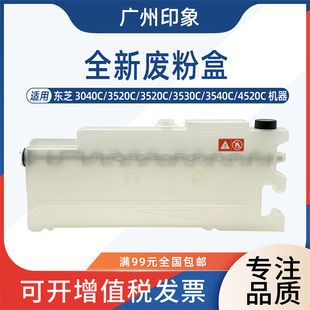 3540C 3530C 4520C废粉盒集收盒子 3520C 适用东芝3040C