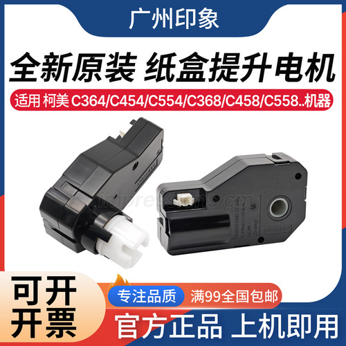 适用柯美 C364 C454 C554 368 C458 C558 C226 纸盒提升电机 马达
