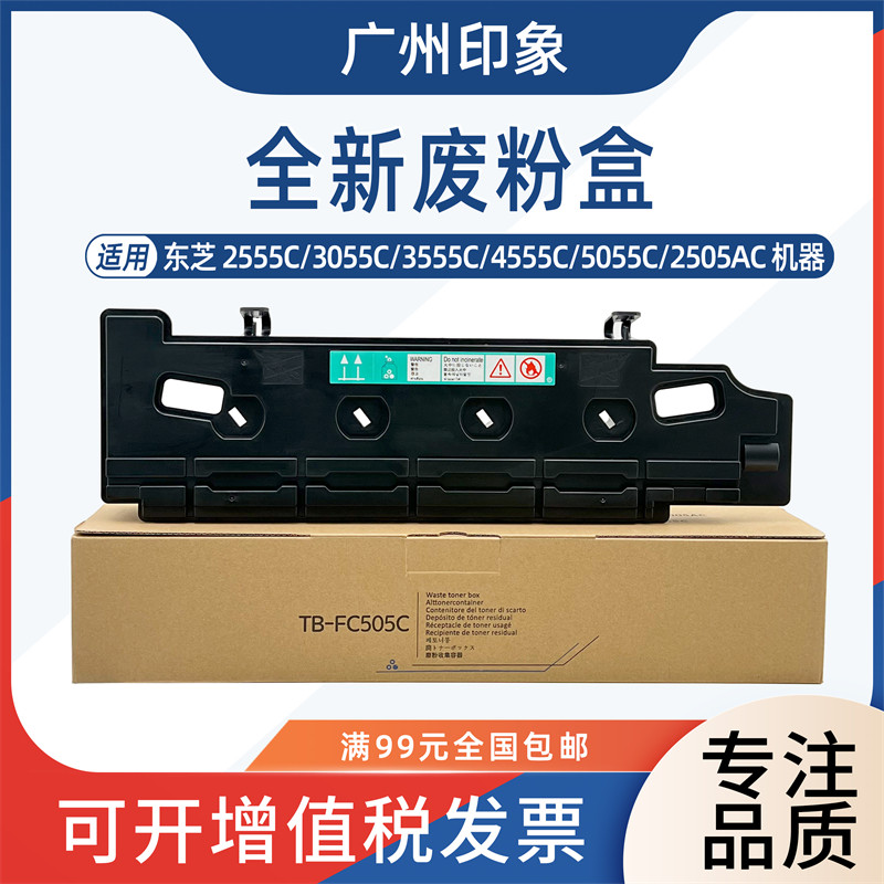 适用东芝2555C 3055C 3555C 4555C 5055C 2505AC废粉盒集收盒子