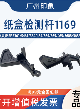 适用夏普SFS361 S461 364 564 465 3608 3658纸盒纸张检测传感器