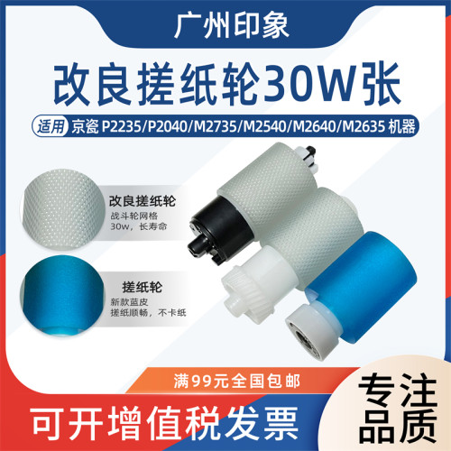 适用京瓷P2235 P2040 M2735 M2540 2640 2635 m2135纸盒搓纸轮