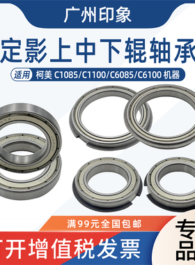 适用柯美C1085 C1100 C6085 C6100定影上辊轴承 中辊轴承下辊轴承