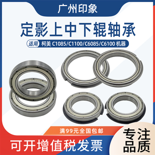 适用柯美C1085 C1100 C6085 C6100定影上辊轴承 中辊轴承下辊轴承