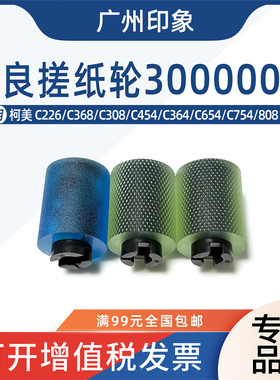 适用柯美C226 C368 C308 C454 C364 C654 C754 808 958纸盒搓纸轮