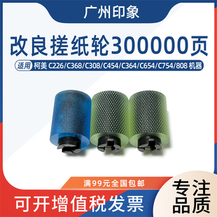 C454 C364 C654 适用柯美C226 808 C308 C754 958纸盒搓纸轮 C368