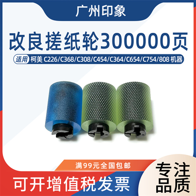 适用柯美C226 C368 C308 C454 C364 C654 C754 808 958纸盒搓纸轮