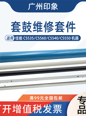 适用佳能C5535 C5560 C5540 C5550鼓芯刮板充电辊清洁辊