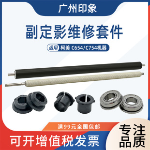適用柯美C654 C554定影清潔輥毛輥海綿輥軸套軸承 C754