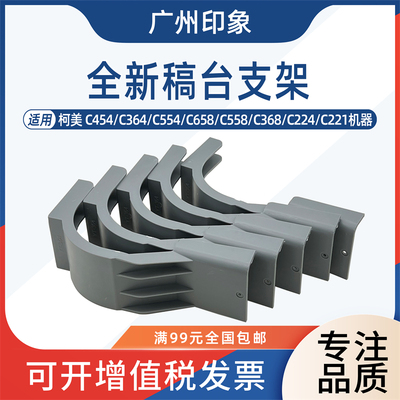 适用柯美C454 C364 C554 C658 C558 C368 C224 C221稿台支架支撑