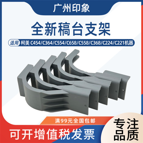 适用柯美C454 C364 C554 C658 C558 C368 C224 C221稿台支架支撑